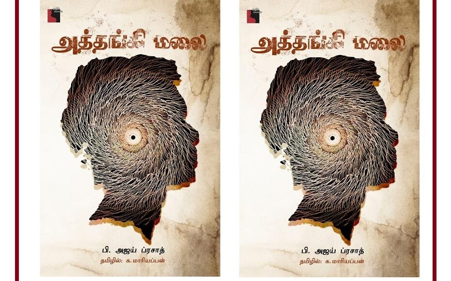 athangi malai book review