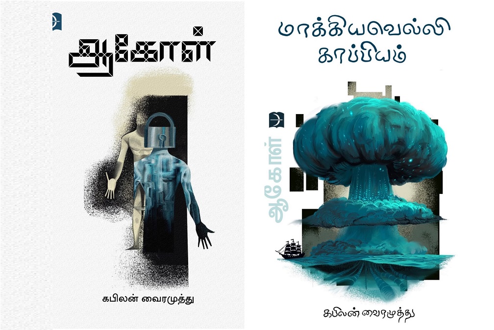 ஆங்கிலேய அரசின் குற்றப் பரம்பரை சட்டத்தை மையமாகக் கொண்டு கபிலன் வைரமுத்து எழுதி 2022ஆம் ஆண்டு வெளிவந்த நாவல் ‘ஆகோள்’. ஆங்கிலத்திலும் வெளியாகி வரவேற்பு பெற்றது.