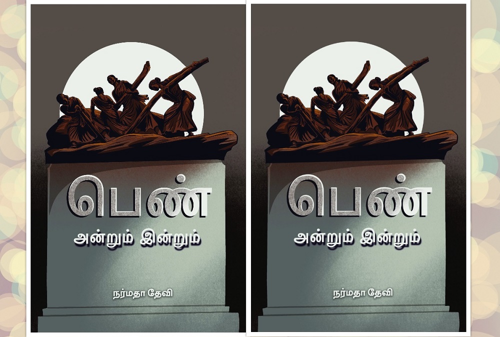 பெண் அன்றும் இன்றும்!