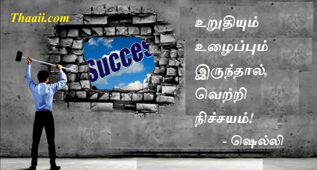 உறுதியும் உழைப்பும் இருந்தால் வெற்றி நிச்சயம்!