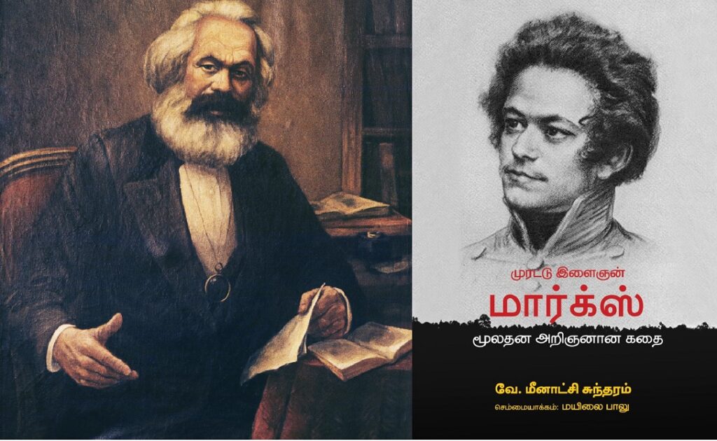 முரட்டு இளைஞன் மார்க்ஸ், 'மூலதன' அறிஞனான கதை!