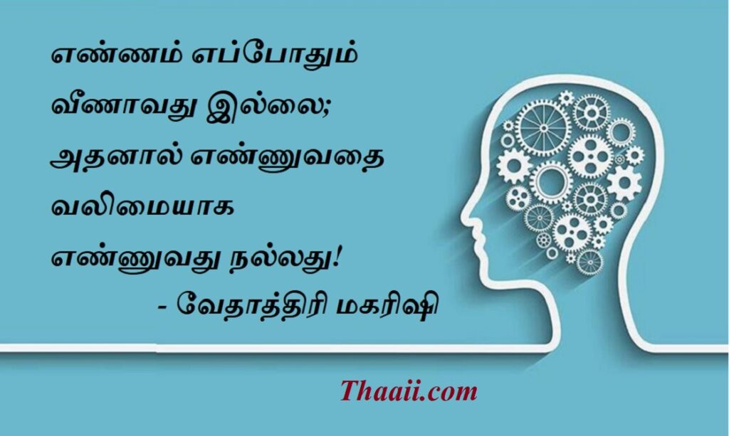 நல்ல எண்ணங்களுக்கு வலு சேர்ப்போம்!