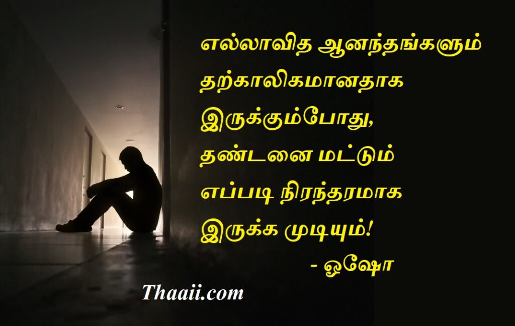 துன்பம் மட்டும் எப்படி நிரந்தரமாக இருக்க முடியும்?