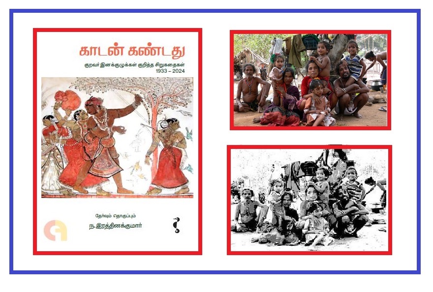 குறவர் இனக்குழுக்கள் குறித்த சிறுகதைகள்!