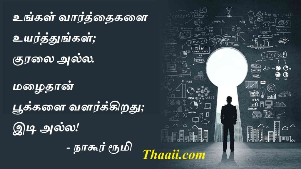 எண்ணங்களை உயர்த்துங்கள்; குரலை அல்ல!