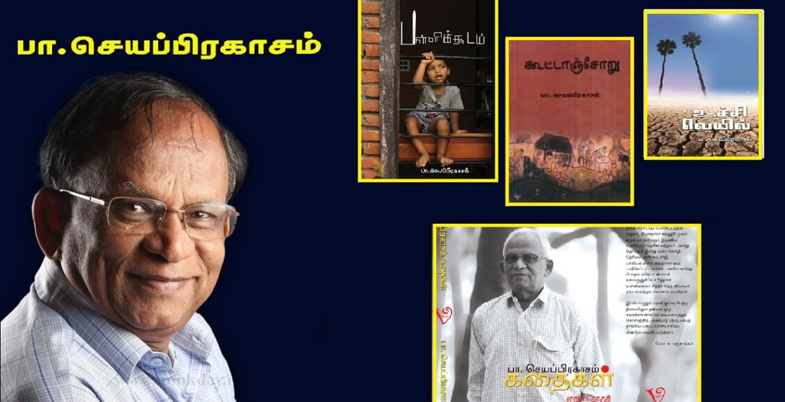 pa seyaprakasam
