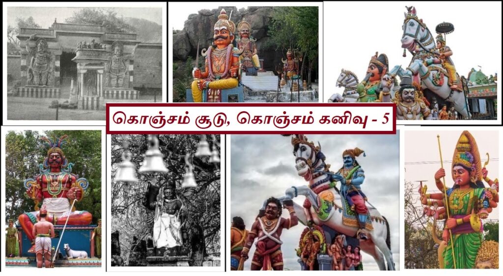 சிறு கோவில்களிலும் திறந்த வெளியிலும் தமிழ்நாட்டில் பரவலாக இருக்கும் உயிர்ப்பான சாமிகளுக்குப் பின்னால் இருக்கிற துடிப்புமிக்க வரலாறு நமக்குத் தெரியுமா?
