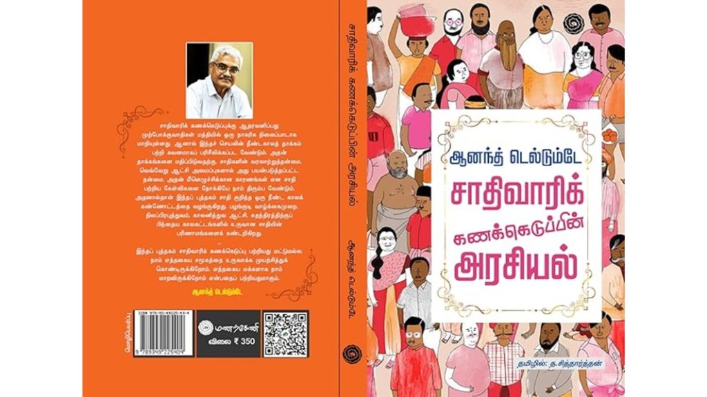 சமூகநீதியை நிலைநாட்டுமா சாதிவாரிக் கணக்கெடுப்பு?