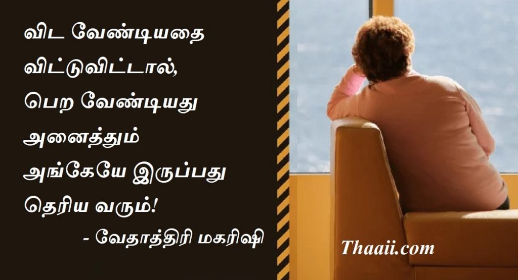 தேவையற்றதை விடும் கணமே வாழ்க்கை மாறும்!