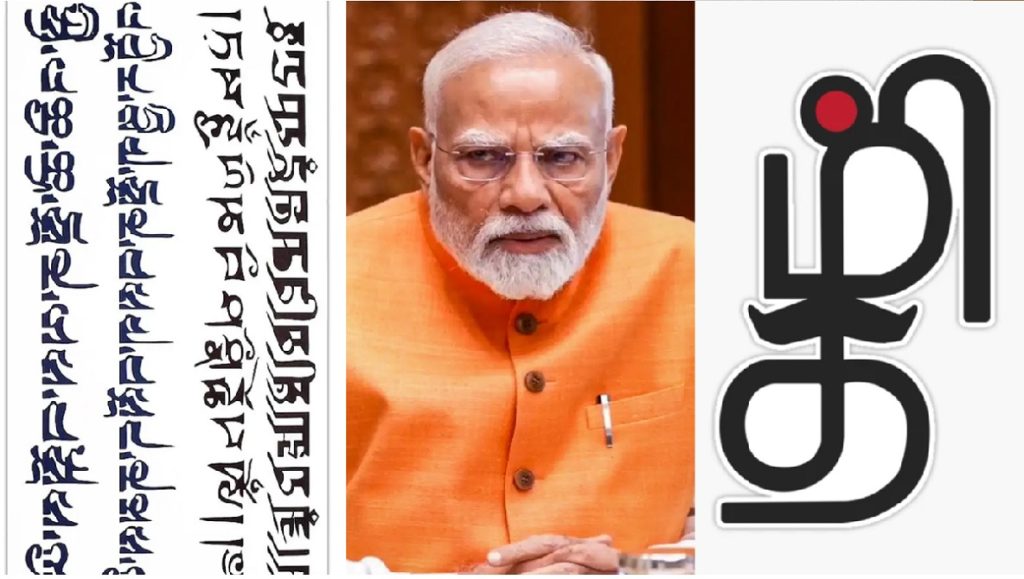 சமஸ்கிருதத்திற்கு தரும் முன்னுரிமை ஏன் தமிழுக்கில்லை?