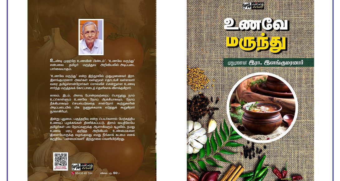 unave marunthu