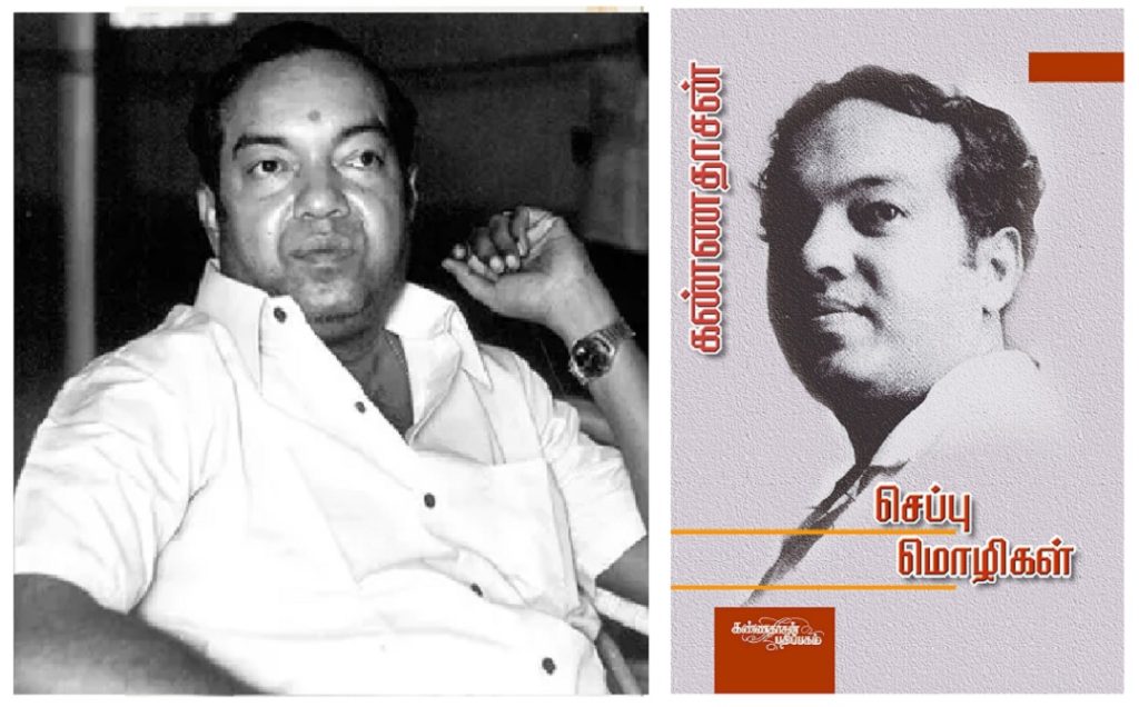 அரசியலுக்கு கவியரசர் சொன்ன பொருத்தமான விளக்கம்!