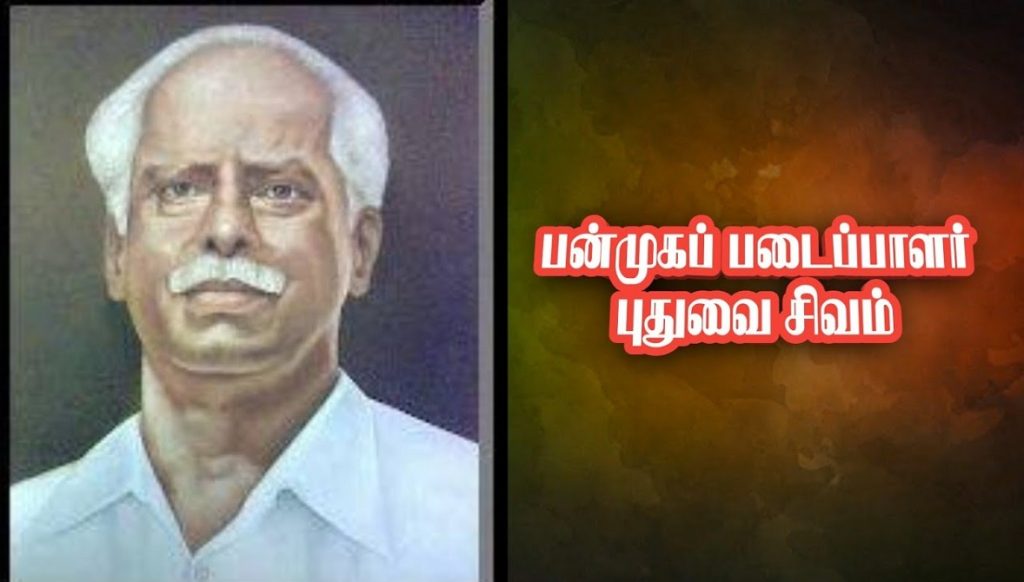 புதுவை சிவம்: பாரதி, பாரதி தாசனின் வழித்தோன்றல்!