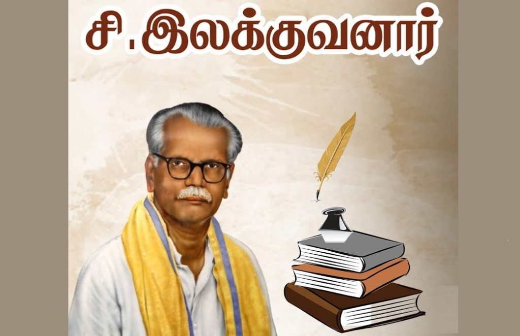 இலக்குவனாரின் திருக்குறள் வாழ்வியலாக்கப் பணிகள்!