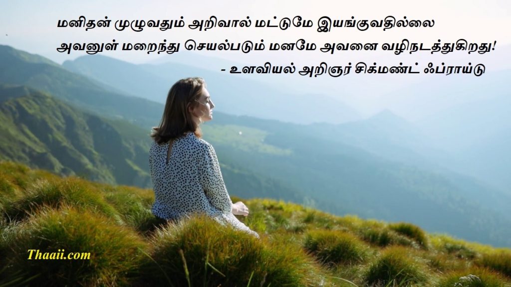 மனம்தான் மனிதனை வழிநடத்துகிறது!