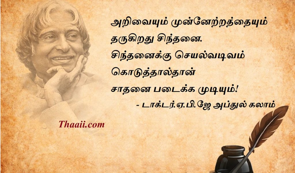 சிந்தனையின் செயல் வடிவமே சாதனை!