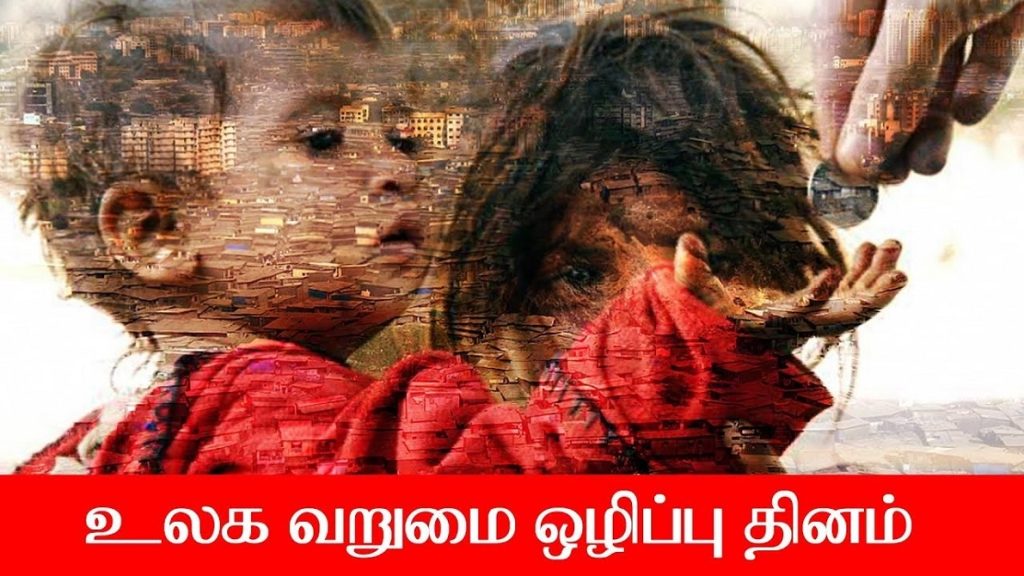 ஏழ்மையே இல்லாத நாள் என்று வரும்?