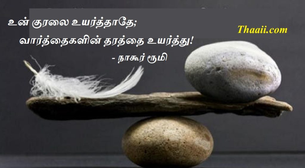 வார்த்தைகளின் தரத்தை உயர்த்து!