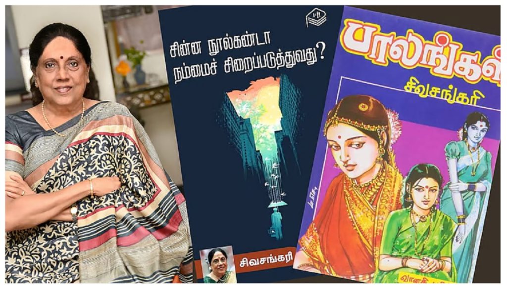 மக்கள் மனதை வென்ற எழுத்தாளர் சிவசங்கரி!